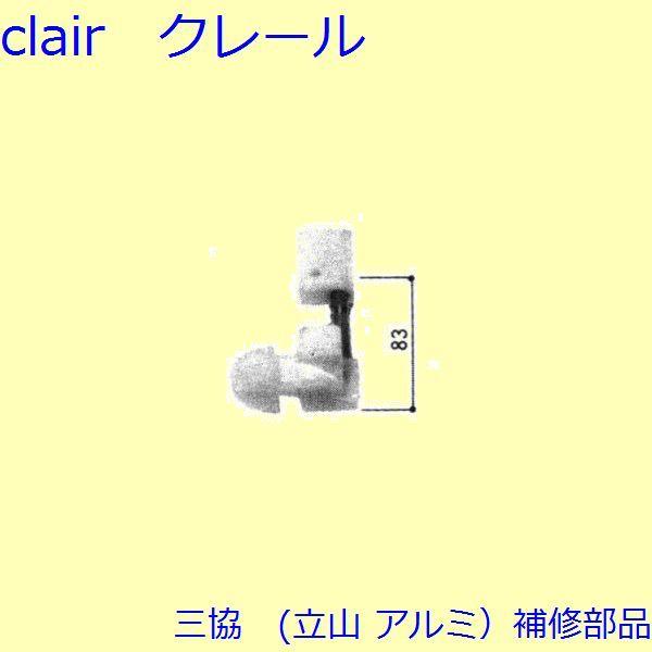 三協 アルミ 旧立山 アルミ 浴室 錠：錠(たてかまち)【WD0409】 | 