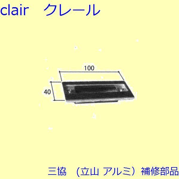 三協 アルミ 旧立山 アルミ 玄関ドア ストライク：ストライク(たて枠)【WD0452】 | 