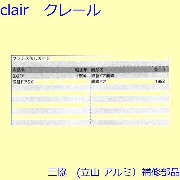 三協 アルミ 旧立山 アルミ 玄関ドア フランス落し：フランス落し(たてかまち)【WD0465】 |  | 01