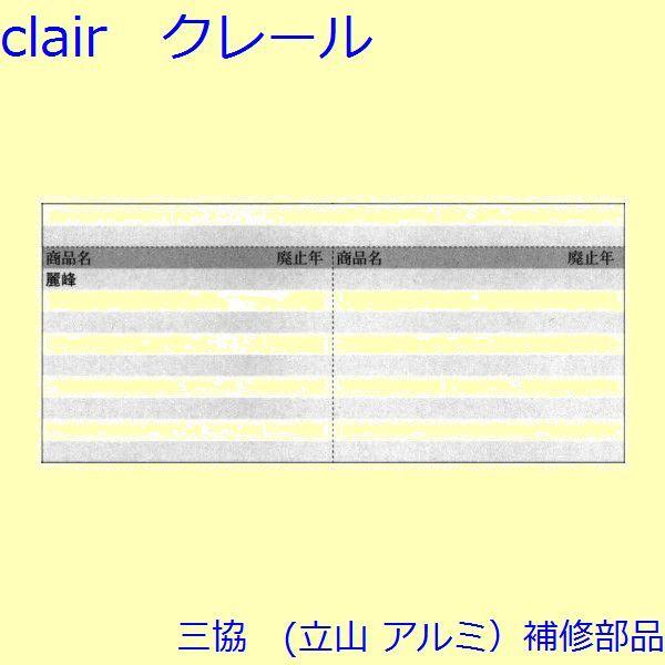 三協 アルミ 旧立山 アルミ 玄関引戸 振れ止め：振れ止め(たてかまち)【WD0553】 |  | 01