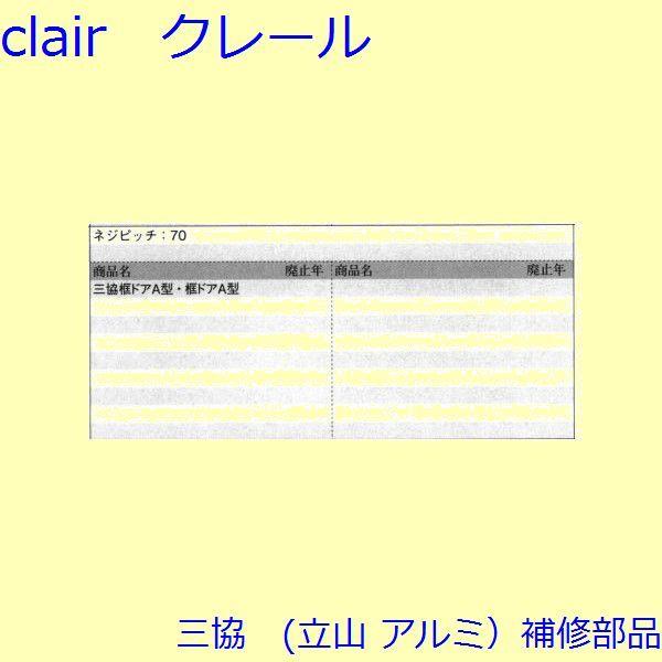 三協 アルミ 旧立山 アルミ 勝手口 シリンダー・ストライク：ストライク(たて枠)【WD0644】 |  | 01