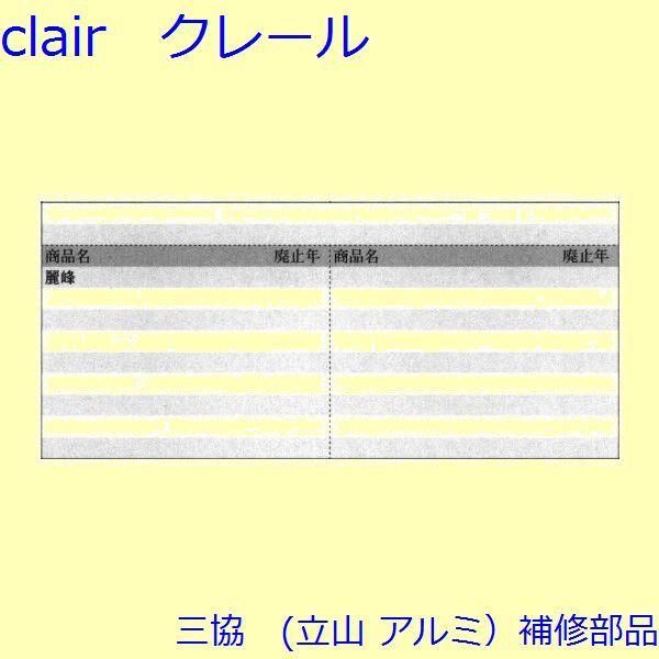 三協 アルミ 旧立山 アルミ 玄関引戸 振れ止め：振れ止め(たてかまち)【WD0690】 |  | 01