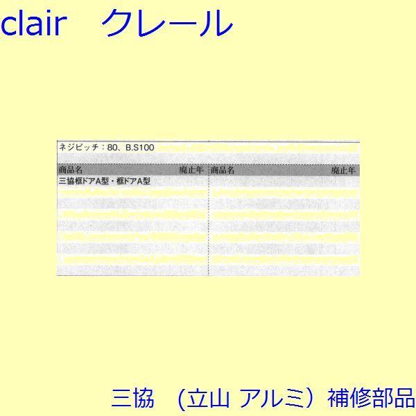 三協 アルミ 旧立山 アルミ 勝手口 錠：錠(たてかまち)【WD0715】 |  | 01