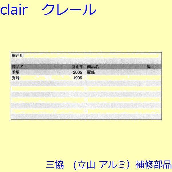三協 アルミ 旧立山 アルミ 玄関引戸 振れ止め：振れ止め(たてかまち)【WD0748】 |  | 01