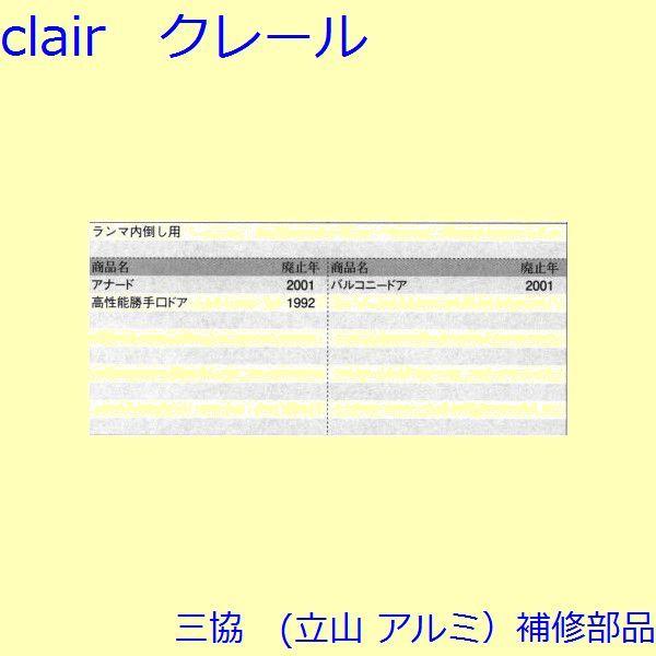 三協 アルミ 旧立山 アルミ 勝手口 アーム・アームストッパー：アーム(たてかまち)【WD0757】 |  | 01