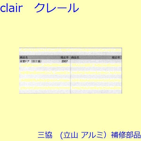 三協 アルミ 旧立山 アルミ 浴室 キャップ：キャップ(たてかまち)【WD0792】 |  | 01