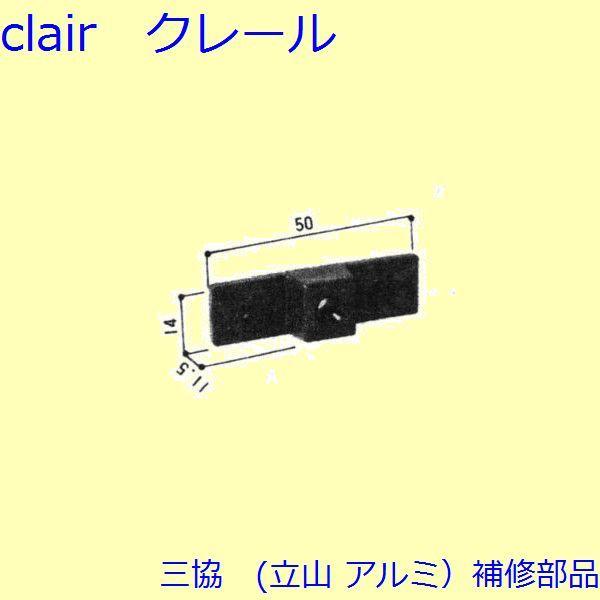 三協 アルミ 旧立山 アルミ 浴室 つまみ：つまみ(換気かまち)【WD0794】 | 