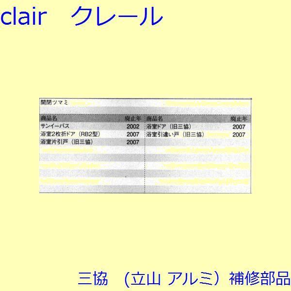 三協 アルミ 旧立山 アルミ 浴室 つまみ：つまみ(換気かまち)【WD0794】 |  | 01