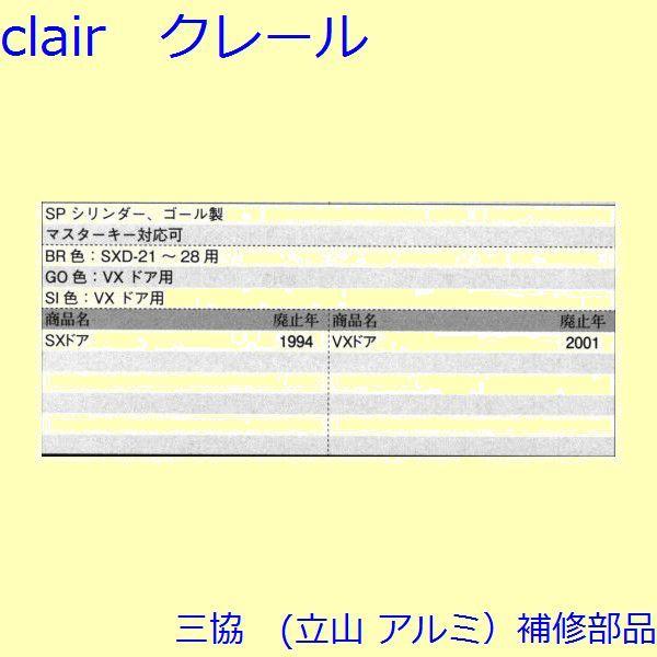 三協 アルミ 旧立山 アルミ 玄関ドア シリンダー：シリンダー(たてかまち)【WD0832】 |  | 01