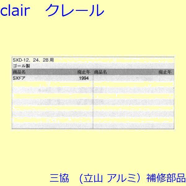 三協 アルミ 旧立山 アルミ 玄関ドア 把手：把手(たてかまち)【WD0834】 |  | 01