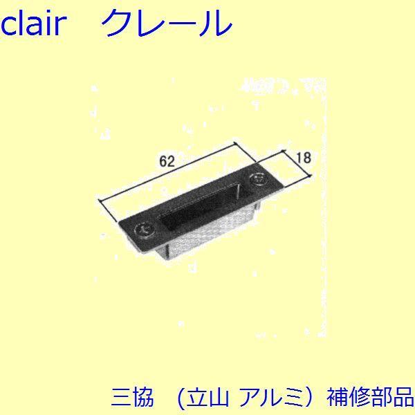 三協 アルミ 旧立山 アルミ 玄関ドア ストライク：ストライク(たてかまち)【WD0983】 | 