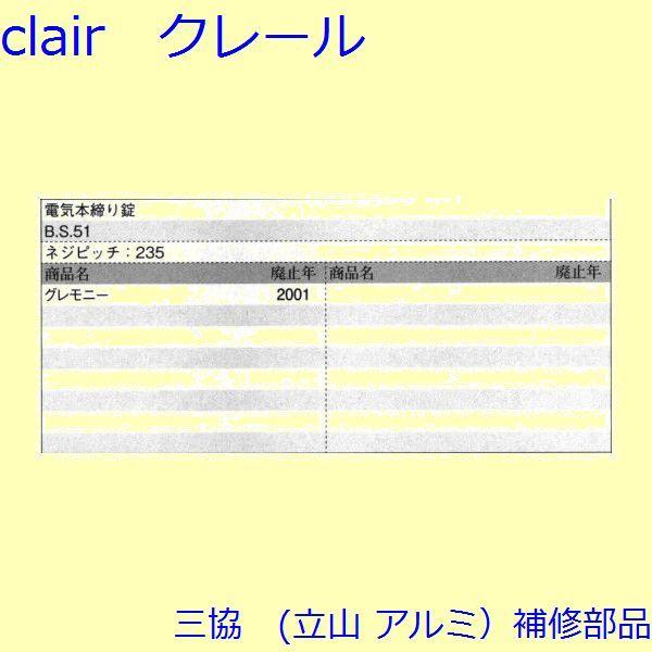 三協 アルミ 旧立山 アルミ 玄関ドア 電気コード・電気錠関連：電気錠関連(たてかまち)【WD1035】 |  | 01