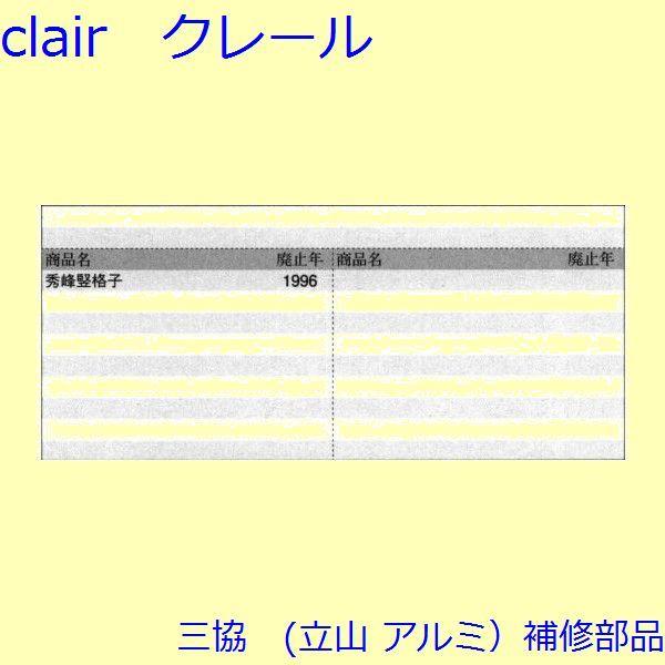 三協 アルミ 旧立山 アルミ 玄関引戸 振れ止め：振れ止め(たてかまち)【WD1055】 |  | 01