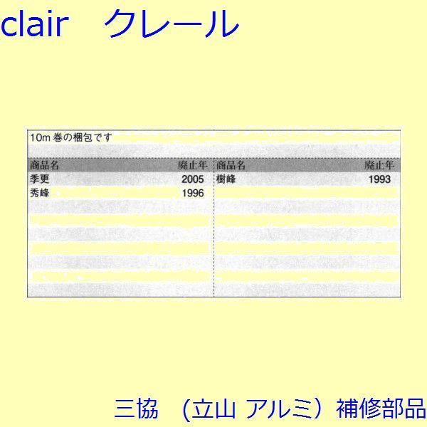 三協 アルミ 旧立山 アルミ 玄関引戸 気密材：気密材(たて枠)【WD1077】 |  | 01