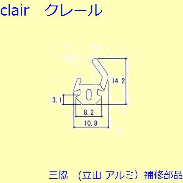 三協 アルミ 旧立山 アルミ 勝手口 気密材：気密材(枠)10ｍ【WD1085】 | 