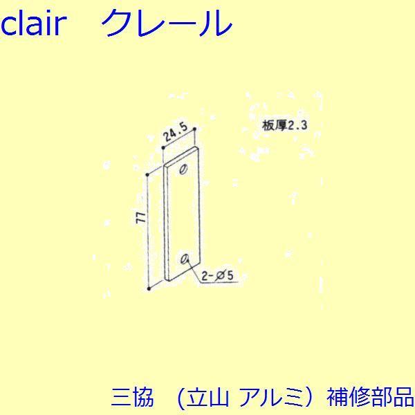 三協 アルミ 旧立山 アルミ その他 裏板：裏板(たてかまち)【WD1180】 | 