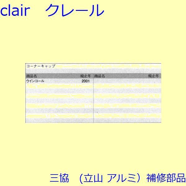 三協 アルミ 旧立山 アルミ 勝手口 キャップ：キャップ(召合せかまち)【WD1187】 |  | 01