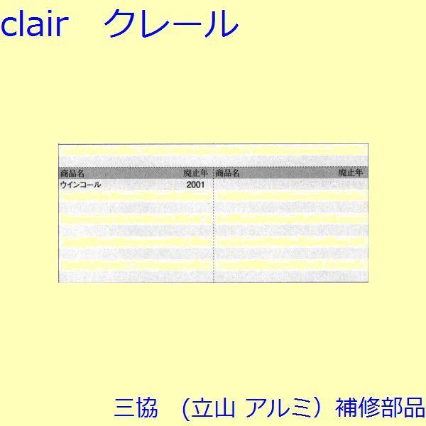 三協 アルミ 旧立山 アルミ その他 固定ピース：固定ピース(たてかまち)【WD1189】 |  | 01