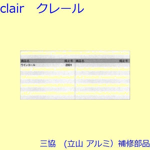 三協 アルミ 旧立山 アルミ 勝手口 障子ストッパー・障子施錠装置：障子ストッパー(たてかまち)【WD1192】 |  | 01