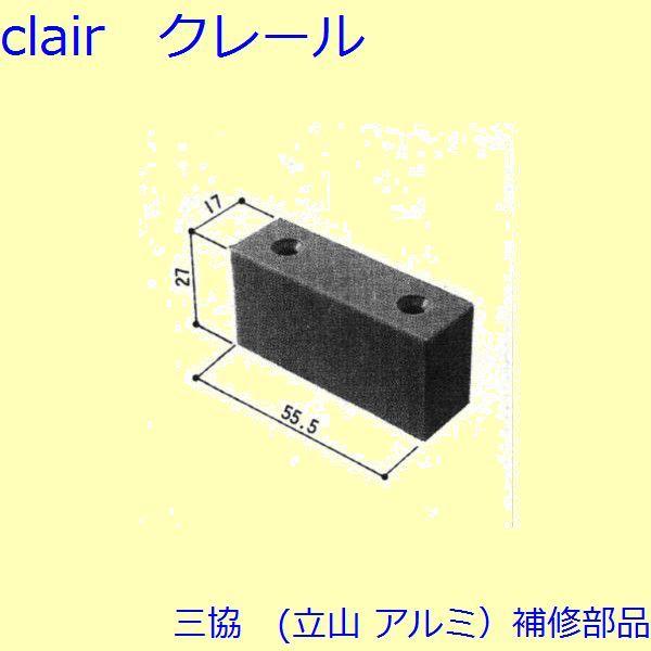 三協 アルミ 旧立山 アルミ 玄関引戸 シリンダー・スイッチ・ストッパー：ストッパー(たて枠)【WD1229】 | 