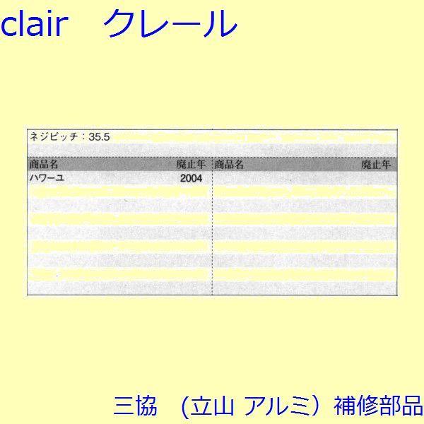 三協 アルミ 旧立山 アルミ 玄関引戸 シリンダー・スイッチ・ストッパー：ストッパー(たて枠)【WD1229】 |  | 01
