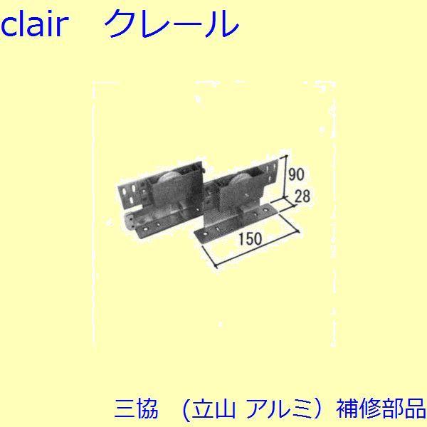 三協 アルミ 旧立山 アルミ 玄関引戸 ストライク・吊り車：吊り車(上かまち)【WD1244】 | 