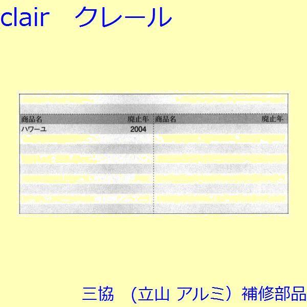 三協 アルミ 旧立山 アルミ 玄関引戸 ストライク・吊り車：吊り車(上かまち)【WD1244】 |  | 01