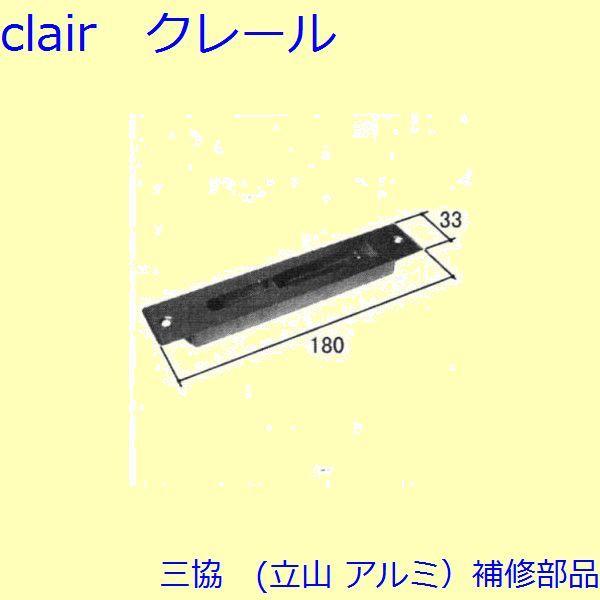 三協 アルミ 旧立山 アルミ 玄関ドア ガードロック受け・ガードロック錠：ガードロック受け(たてかまち)【WD1303】 | 