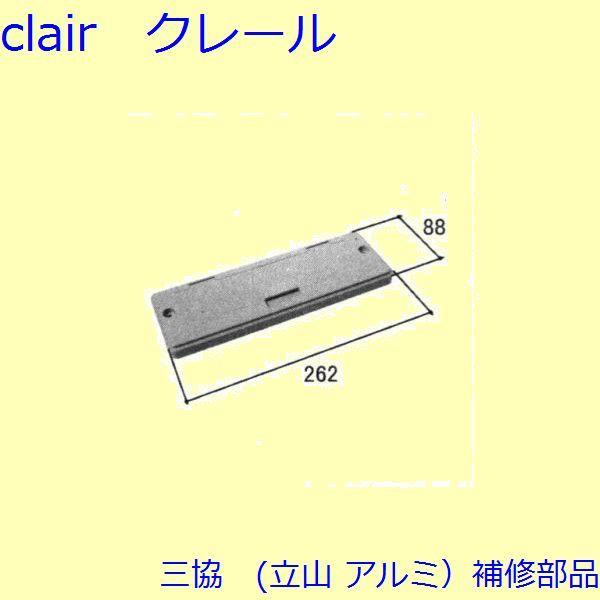 三協 アルミ 旧立山 アルミ 玄関ドア ポストロ：ポストロ(パネル)【WD1541】 | 