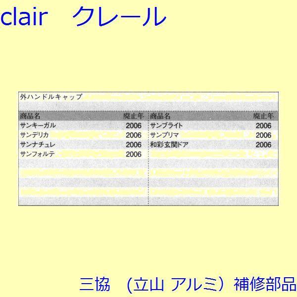 三協 アルミ 旧立山 アルミ 玄関ドア キャップ・くつずり・サムターン：キャップ(たてかまち)【WD1579】 |  | 01