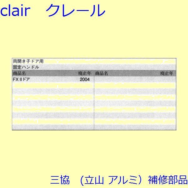 三協 アルミ 旧立山 アルミ 玄関ドア 把手：把手(たてかまち)【WD1612】 |  | 01