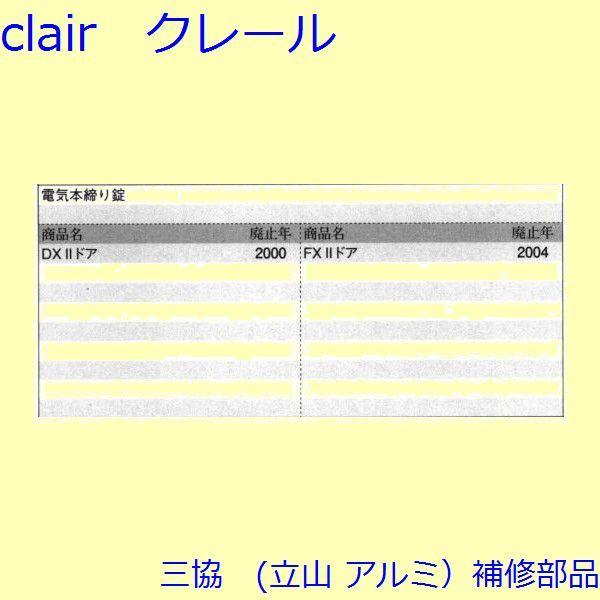 三協 アルミ 旧立山 アルミ 玄関ドア 電気コード・電気錠関連：電気錠関連(たてかまち)【WD1624】 |  | 01