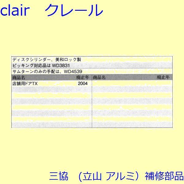 三協 アルミ 旧立山 アルミ 玄関ドア シリンダー：シリンダー(たてかまち)【WD1696】 |  | 01