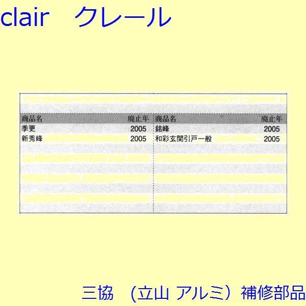三協 アルミ 旧立山 アルミ 玄関引戸 シリンダー・スイッチ・ストッパー：ストッパー(たてかまち)【WD1822】 |  | 01