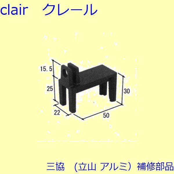 三協 アルミ 旧立山 アルミ 玄関引戸 引戸クローザー・引き寄せ：引戸クローザー(上枠)【WD1841】 | 