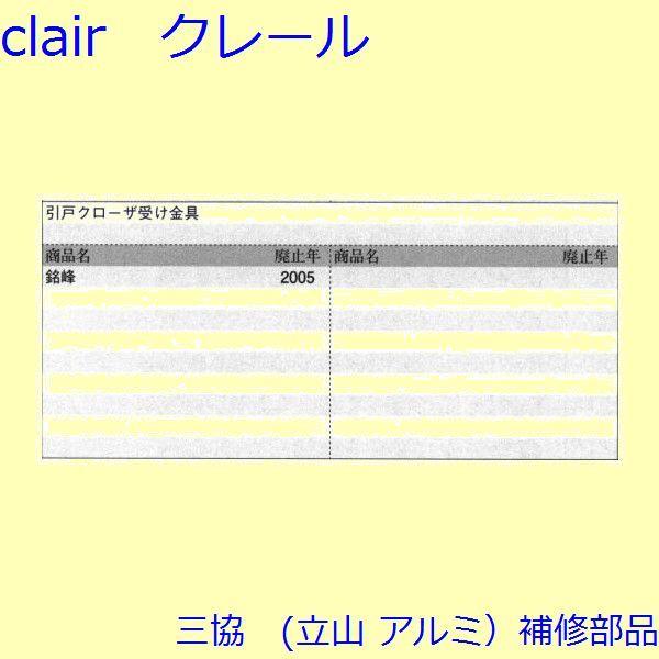 三協 アルミ 旧立山 アルミ 玄関引戸 引戸クローザー・引き寄せ：引戸クローザー(上枠)【WD1841】 |  | 01