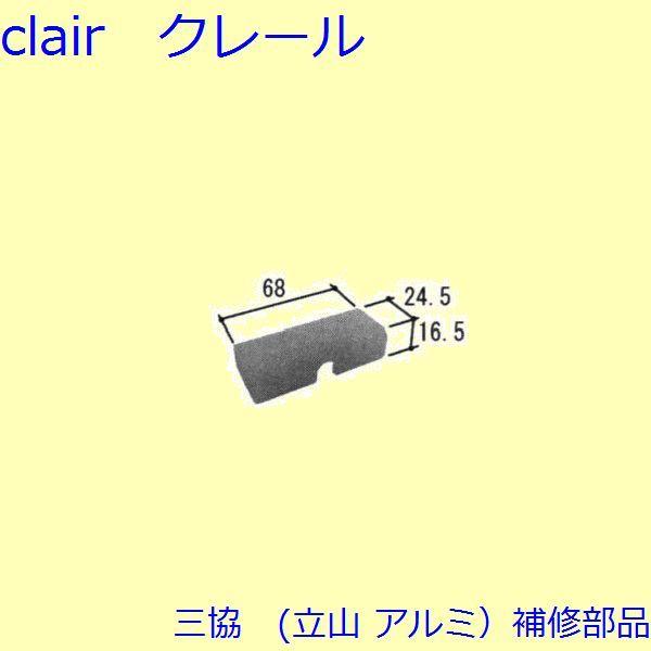 三協 アルミ 旧立山 アルミ 浴室 ストッパー：ストッパー(上下枠)【WD1849】 | 