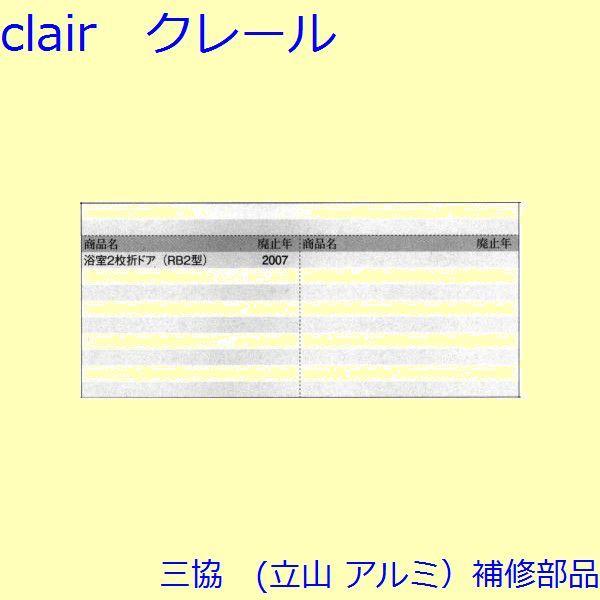三協 アルミ 旧立山 アルミ 浴室 ストッパー：ストッパー(上下枠)【WD1849】 |  | 01