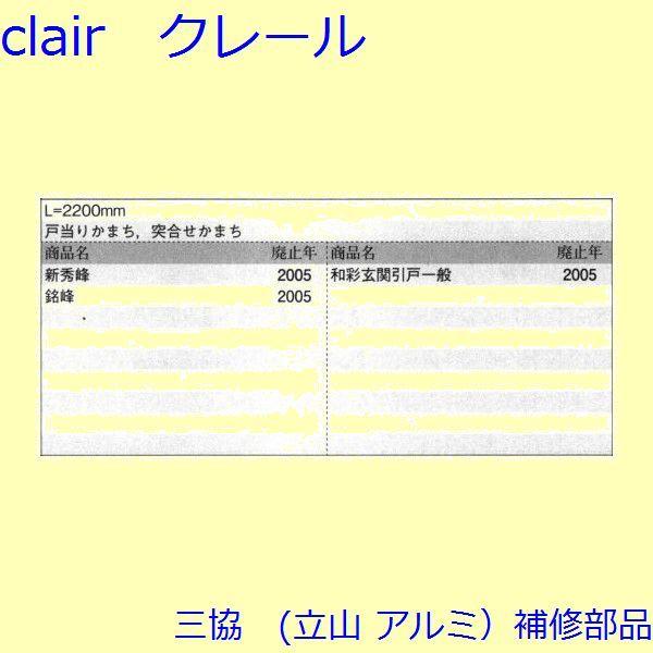 三協 アルミ 旧立山 アルミ 玄関引戸 気密材：気密材(枠)【WD1856】 |  | 01