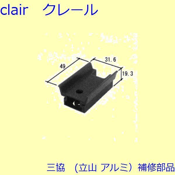 三協 アルミ 旧立山 アルミ 玄関引戸 シリンダー・スイッチ・ストッパー：ストッパー(たてかまち)【WD1879】 | 