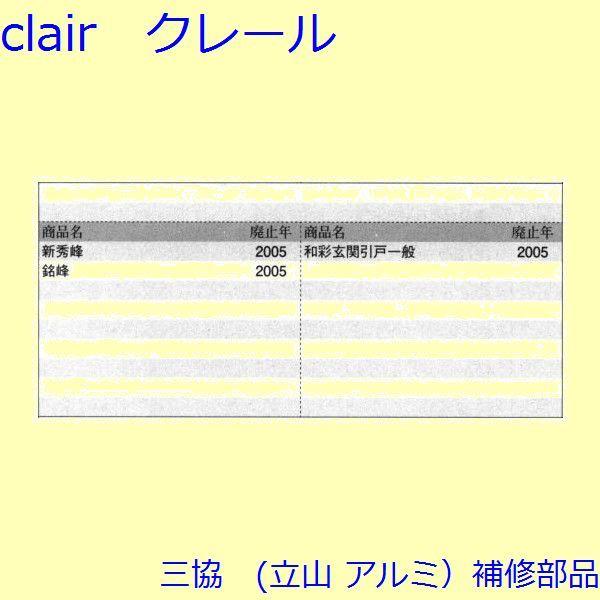 三協 アルミ 旧立山 アルミ 玄関引戸 シリンダー・スイッチ・ストッパー：ストッパー(たてかまち)【WD1879】 |  | 01