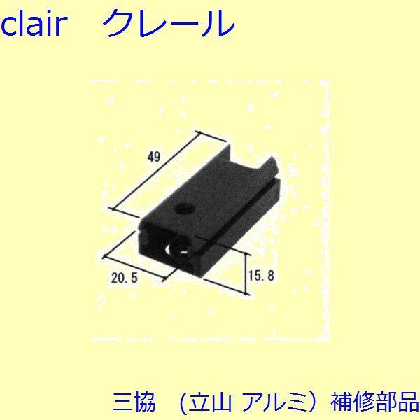 三協 アルミ 旧立山 アルミ 玄関引戸 シリンダー・スイッチ・ストッパー：ストッパー(たてかまち)【WD1880】 | 