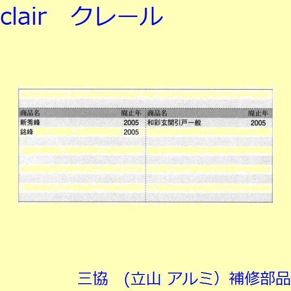 三協 アルミ 旧立山 アルミ 玄関引戸 シリンダー・スイッチ・ストッパー：ストッパー(たてかまち)【WD1880】 |  | 01