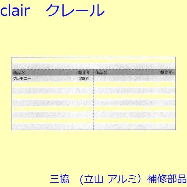 三協 アルミ 旧立山 アルミ 玄関ドア キャップ・くつずり・サムターン：キャップ(たてかまち)【WD1899】 |  | 01