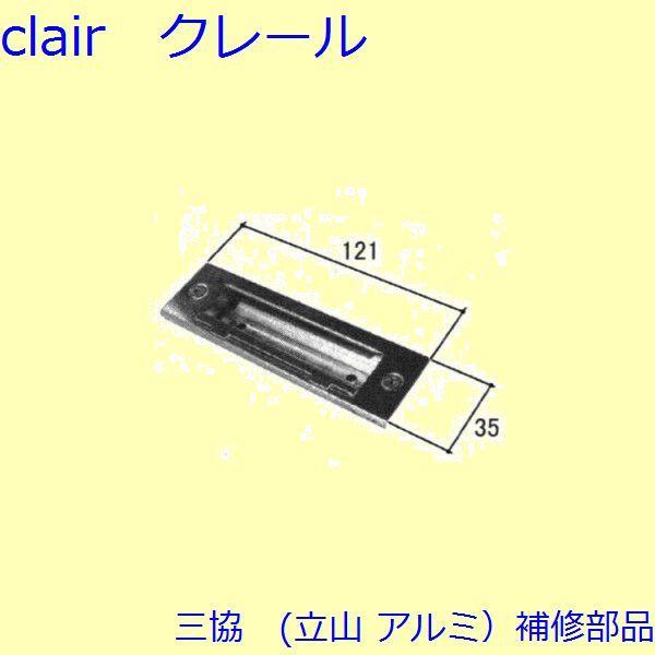 三協 アルミ 旧立山 アルミ 勝手口 シリンダー・ストライク：ストライク(たて枠)【WD1978】 | 