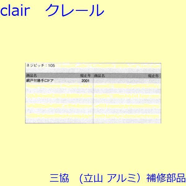 三協 アルミ 旧立山 アルミ 勝手口 シリンダー・ストライク：ストライク(たて枠)【WD1978】 |  | 01
