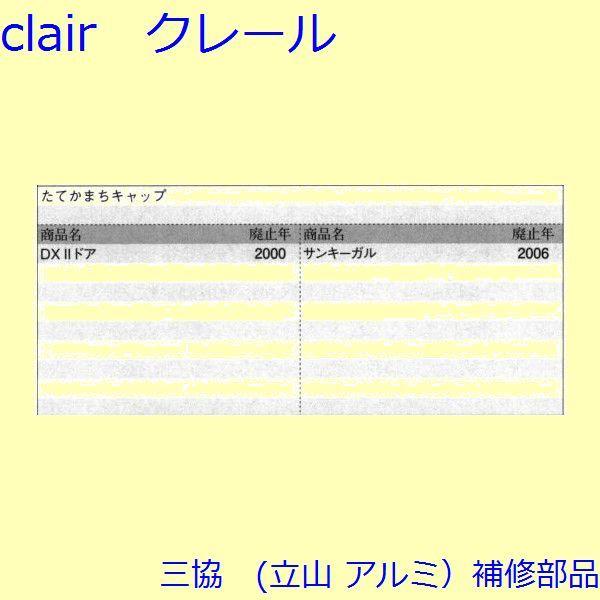 三協 アルミ 旧立山 アルミ 玄関ドア キャップ・くつずり・サムターン：キャップ(たてかまち)【WD2009】 |  | 01