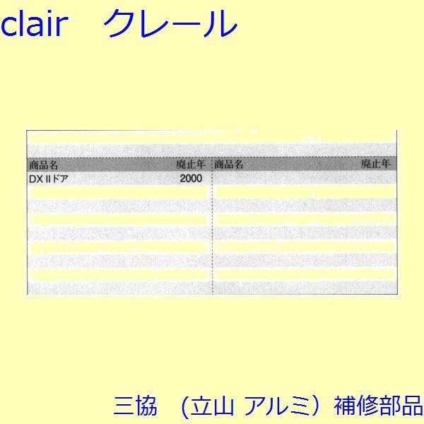 三協 アルミ 旧立山 アルミ 玄関ドア 把手：把手(たてかまち)【WD2047】 |  | 01
