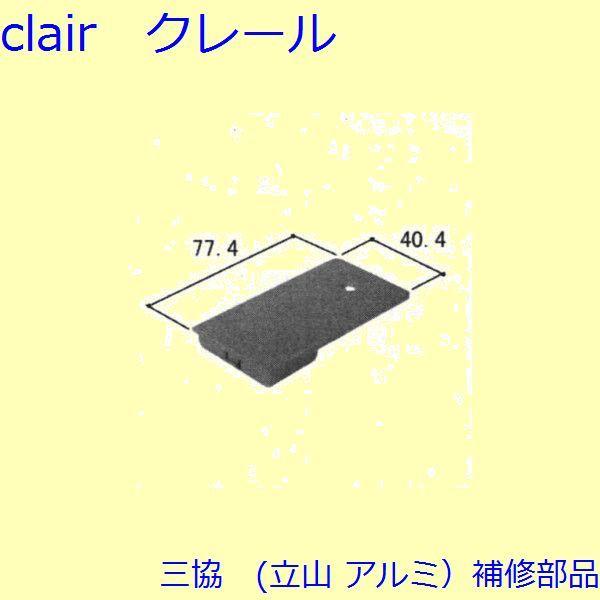 三協 アルミ 旧立山 アルミ 玄関ドア キャップ・くつずり・サムターン：キャップ(たてかまち)【WD2081】 | 