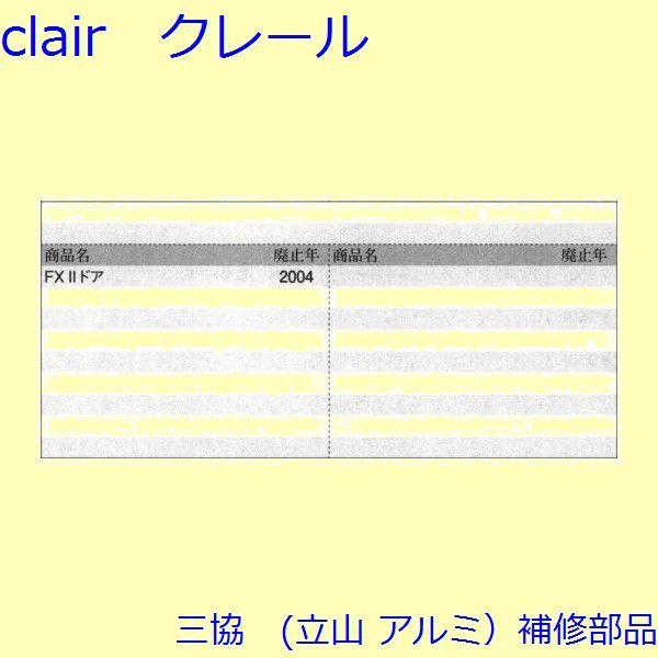 三協 アルミ 旧立山 アルミ 玄関ドア キャップ・くつずり・サムターン：キャップ(たてかまち)【WD2081】 |  | 01